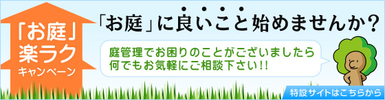 お庭に良いこと始めませんか？