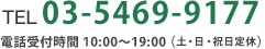 TEL：03-5469-9177　受付時間：10:00～19:00（土・日・祝日定休）