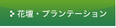 花壇・プランテーション