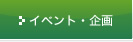 イベント・企画