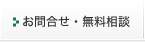 お問合せ・無料相談
