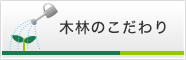 木林のこだわり