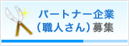 パートナー企業（職人さん）募集