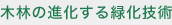 木林の進化する緑化技術