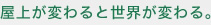 屋上が変わると世界が変わる。