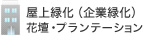屋上緑化(企業緑化)花壇・プランテーション