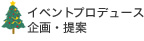 イベントプロデュース企画・提案