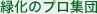緑化のプロ集団