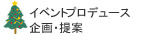 イベントプロデュース企画・提案