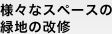 様々なスペースの緑地の改修