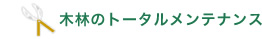 木林のトータルメンテナンス