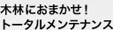 木林におまかせ！トータルメンテナンス