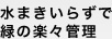 水まきいらずで緑の楽々管理