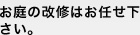 お庭の改修はお任せ下さい。