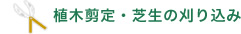 植木剪定・芝生の刈り込み