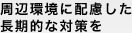 周辺環境に配慮した長期的な対策を