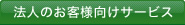 法人のお客様向けサービス