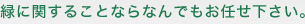 緑に関することならなんでもお任せ下さい。