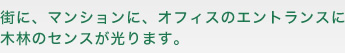 街に、マンションに、オフィスのエントランスに木林のセンスが光ります。