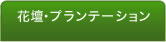 花壇・プランテーション