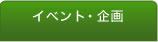 イベント・企画