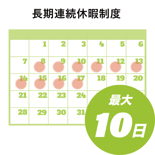 長期連続休暇制度 最大10日